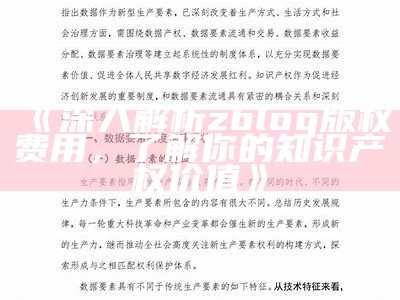 深入解析zblog版权费用，了解你的知识产权价值