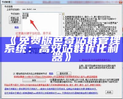 免费版芭奇站群管理系统：高效站群优化利器