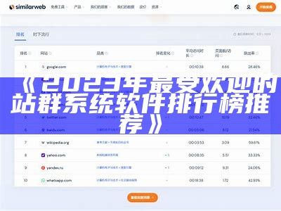 2023年最受欢迎的站群系统软件排行榜推荐