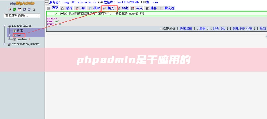 phpadmin是干嘛用的