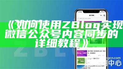 如何完成ZBlog与微信公众号的同步功能详解