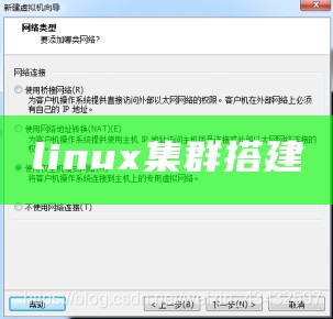 linux集群搭建