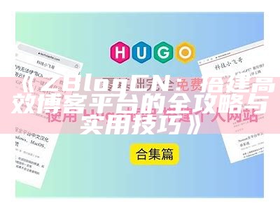 zblogzsx：深入探讨个人博客搭建与优化技巧