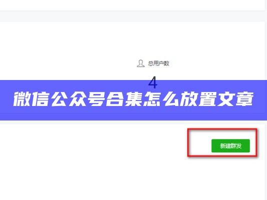 微信公众号合集怎么放置文章