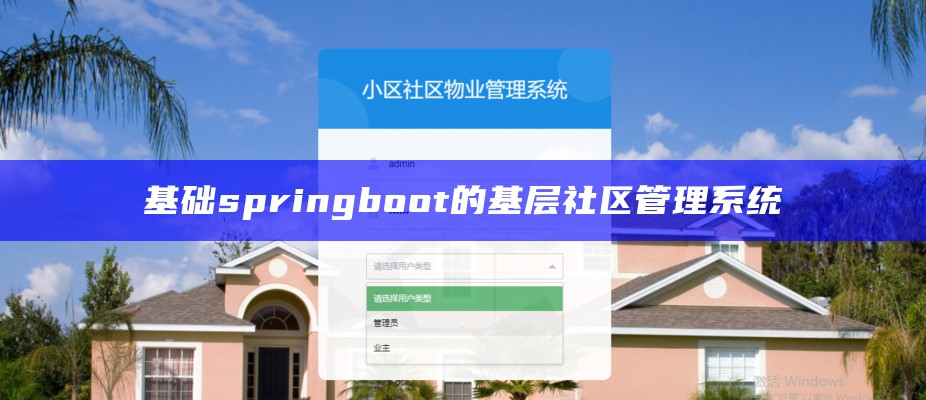 基础springboot的基层社区管理系统