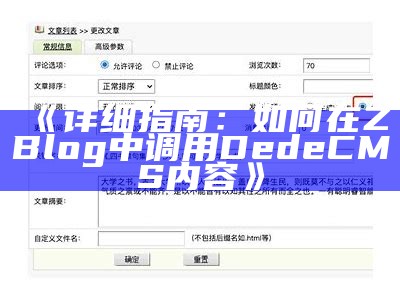 详解如何在ZBlog中调用DedeCMS接口达成目标信息互通