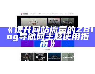 完整解析zblog源码，分享实用技巧与使用心得