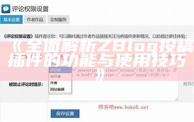 Zblog手机端APP：轻松管理你的博客，任何时候随地分享精彩内容