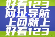 好看123网址导航上网就上好看123