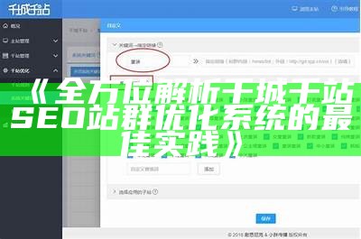 全方位解析千城千站SEO站群优化系统的最佳实践