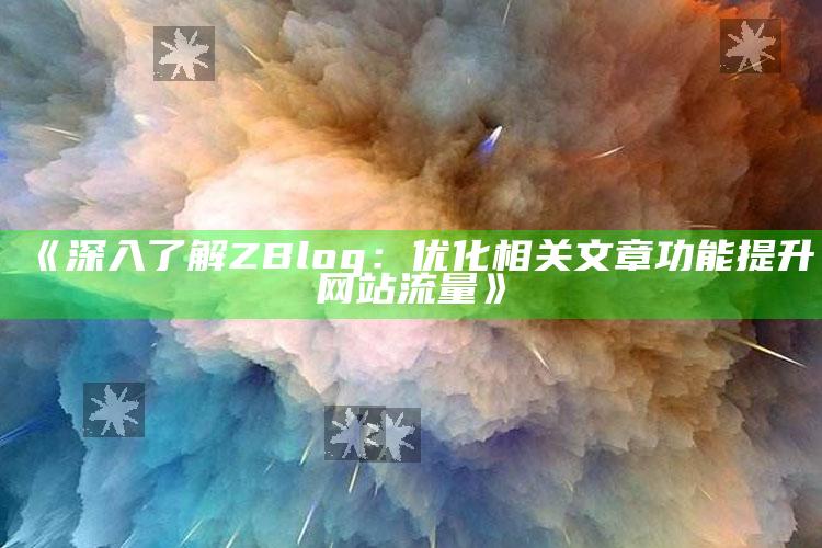 深入了解ZBlog：优化相关文章功能提升网站流量