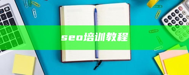 seo培训教程