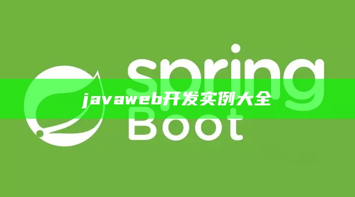 javaweb开发实例大全