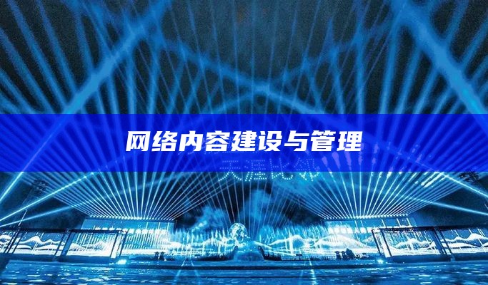 网络内容建设与管理