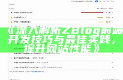 深入解析ZBlog前端开发技巧与最佳实践，提升网站性能