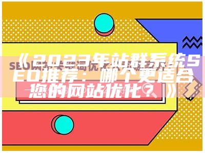 打造高效肉郎ZBlog站群，提升网站流量和SEO优化技巧