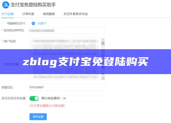 zblog支付宝免登陆购买