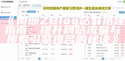 肉郎ZBlog站群搭建指南：提升网站流量与搜索引擎排名的秘诀