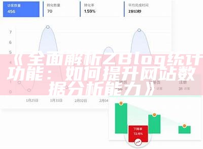 深入探讨ZBlog浏览资料的真实统计与检视方法