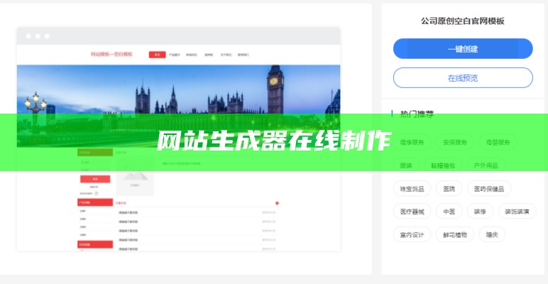 网站生成器在线制作