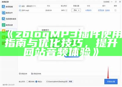 ZBlog优化MP3插件使用指南，提升网站音频播放体验