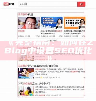 完整指南：如何在ZBlog中设置SEO优化