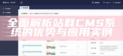 彻底解析站群CMS系统的优势与使用实例
