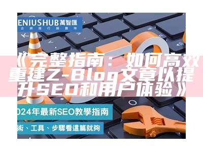 完整指南：如何高效重建Z-Blog文章以提升SEO和用户体验