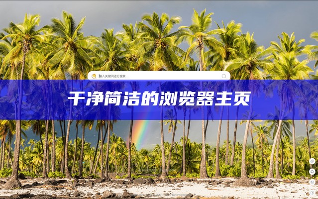 干净简洁的浏览器主页