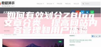 如何有效划分ZBlog文章分类，提高网站内容管理和用户体验