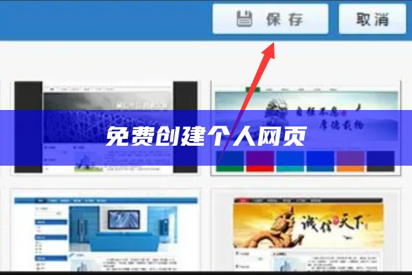 免费创建个人网页