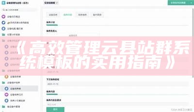 高效管理云县站群系统模板的实用指南