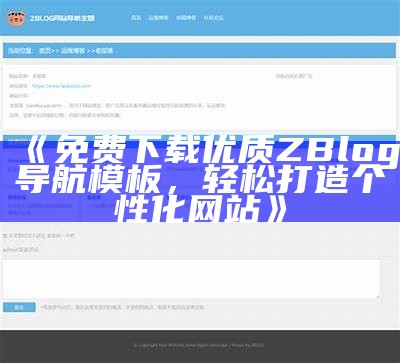 详细步骤教你如何设置zblog网站，达成目标快速上线与优化