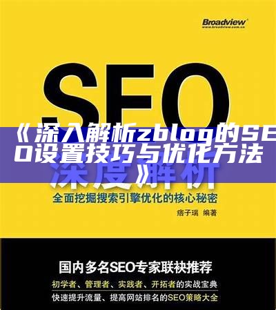 肉郎Zblog站群：打造高效SEO优化网站的终极处理方式方式