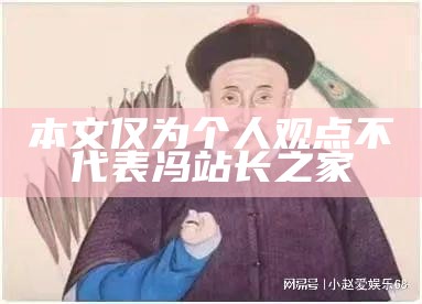 本文仅为个人观点不代表冯站长之家