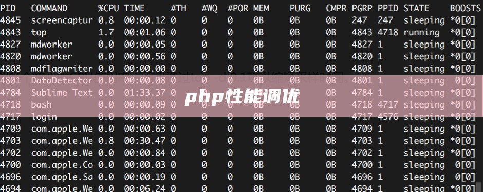 php性能调优