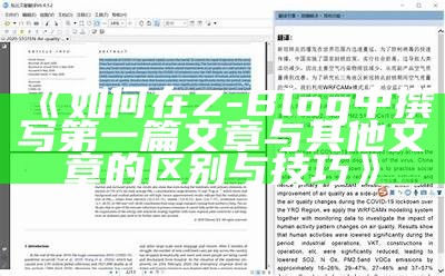 如何在Z-Blog中撰写第一篇文章与其他文章的区别与技巧