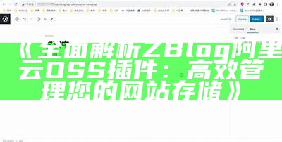 彻底解析ZBlog阿里云OSS插件：使用指南与功能介绍