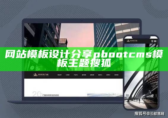 网站模板设计分享pbootcms模板主题搜狐