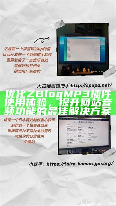 优化ZBlog MP3插件使用体验，提升网站音频功能的最佳方法
