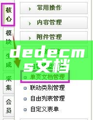 dedecms文档