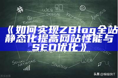 如何完成ZBlog全站静态化提高网站性能与SEO优化