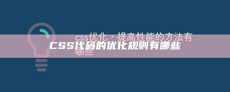 CSS代码的优化规则有哪些