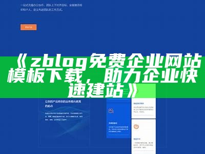 zblog免费企业网站模板下载，助力企业快速建站