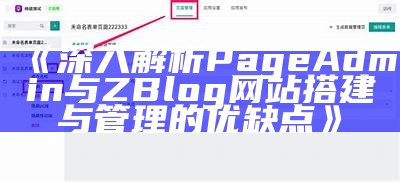 深入解析PageAdmin与ZBlog网站搭建与管理的优缺点