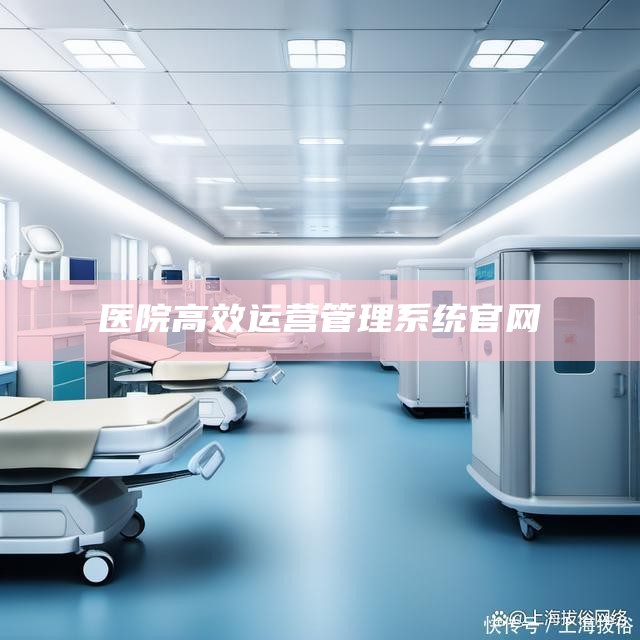 医院高效运营管理系统官网