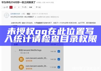 未授权qq在此位置写入统计请检查目录权限