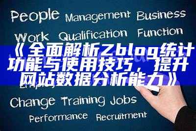 广泛解析Zblog统计功能与使用技巧，提升网站资料研究能力