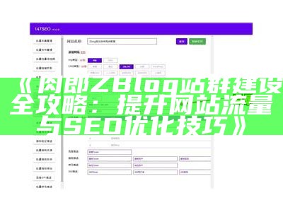 优化肉郎ZBlog站群建设，提升网站收录与流量的实用指南