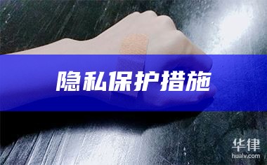 隐私保护措施